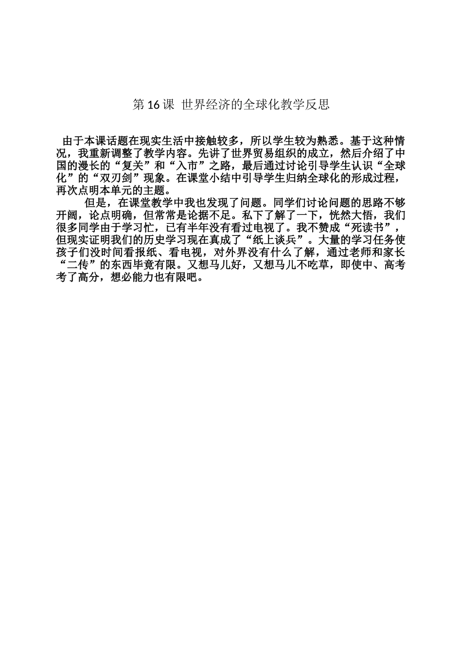 第16课-世界经济的全球化教学反思_第1页