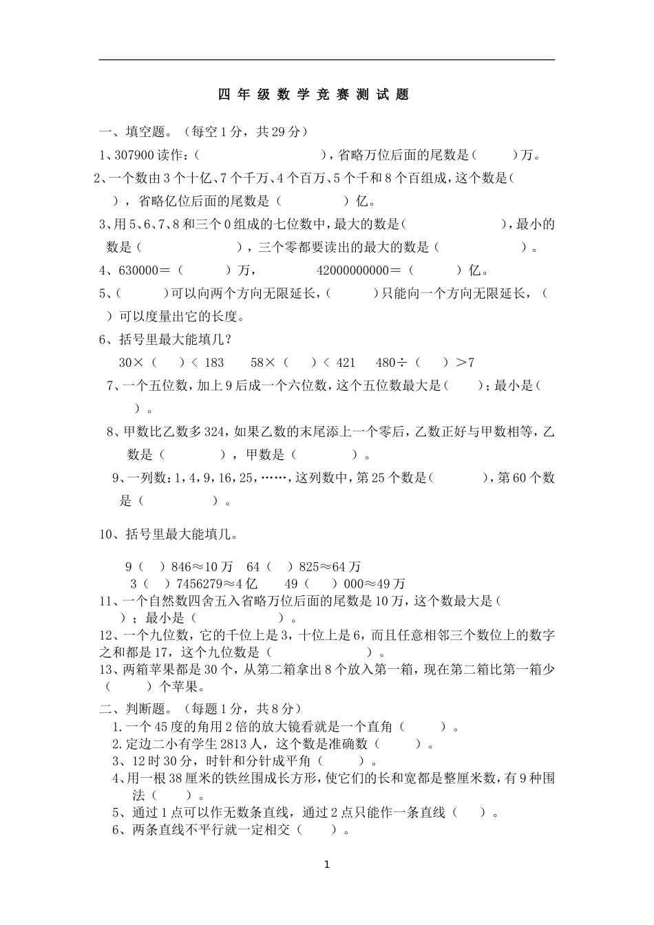 西师四年级上册数学竞赛试题_第1页