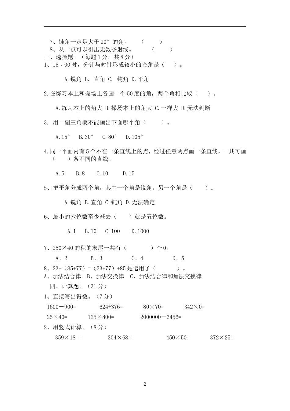 西师四年级上册数学竞赛试题_第2页
