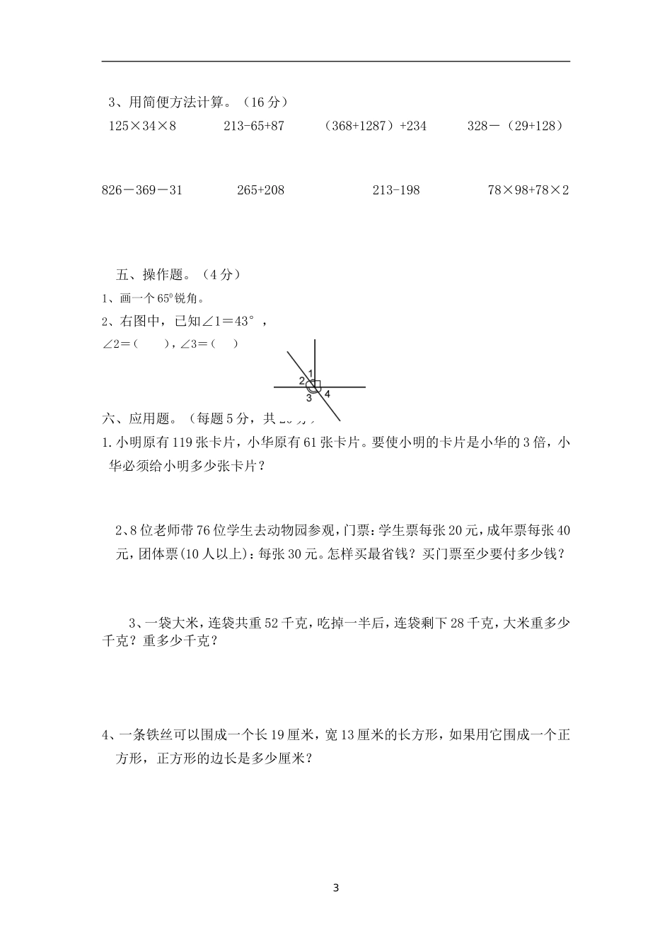 西师四年级上册数学竞赛试题_第3页