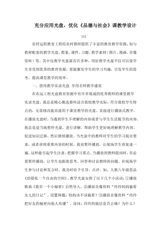 充分应用光盘优化品德课教学设计