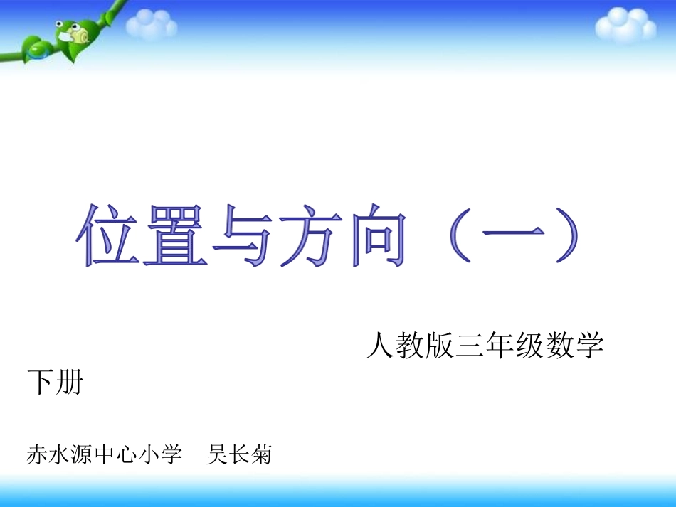 人教2011版小学数学三年级认东南西北_第1页