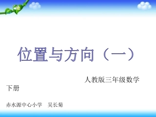 人教2011版小学数学三年级认东南西北