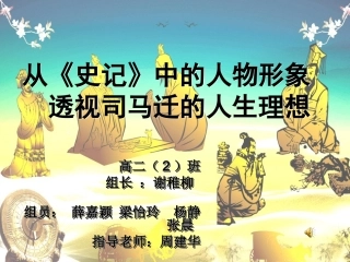 从《史记》中的人物形象透视司马迁的人生理想