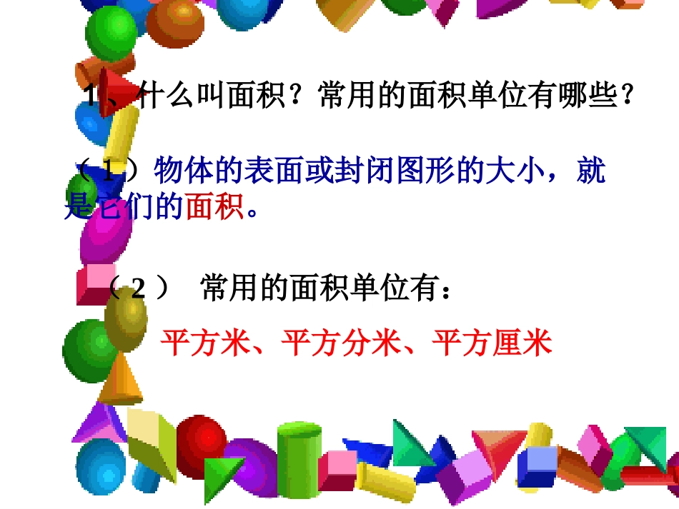 人教2011版小学数学三年级长方形、正方形面积计算-(7)_第2页