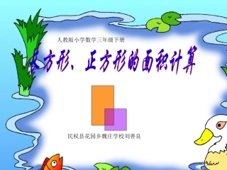 人教2011版小学数学三年级长方形、正方形面积计算-(7)