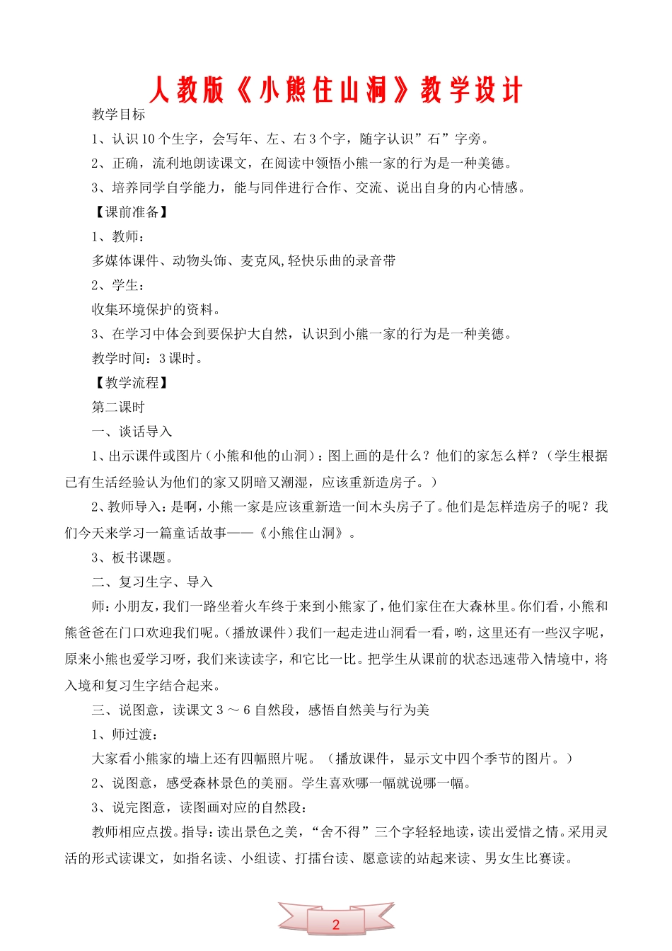 人教版《小熊住山洞》教学设计_第1页