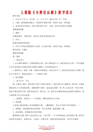 人教版《小熊住山洞》教学设计