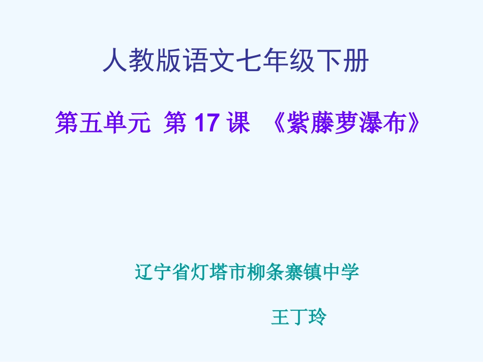 (部编)初中语文人教2011课标版七年级下册第五单元-第17课-紫藤萝瀑布_第1页