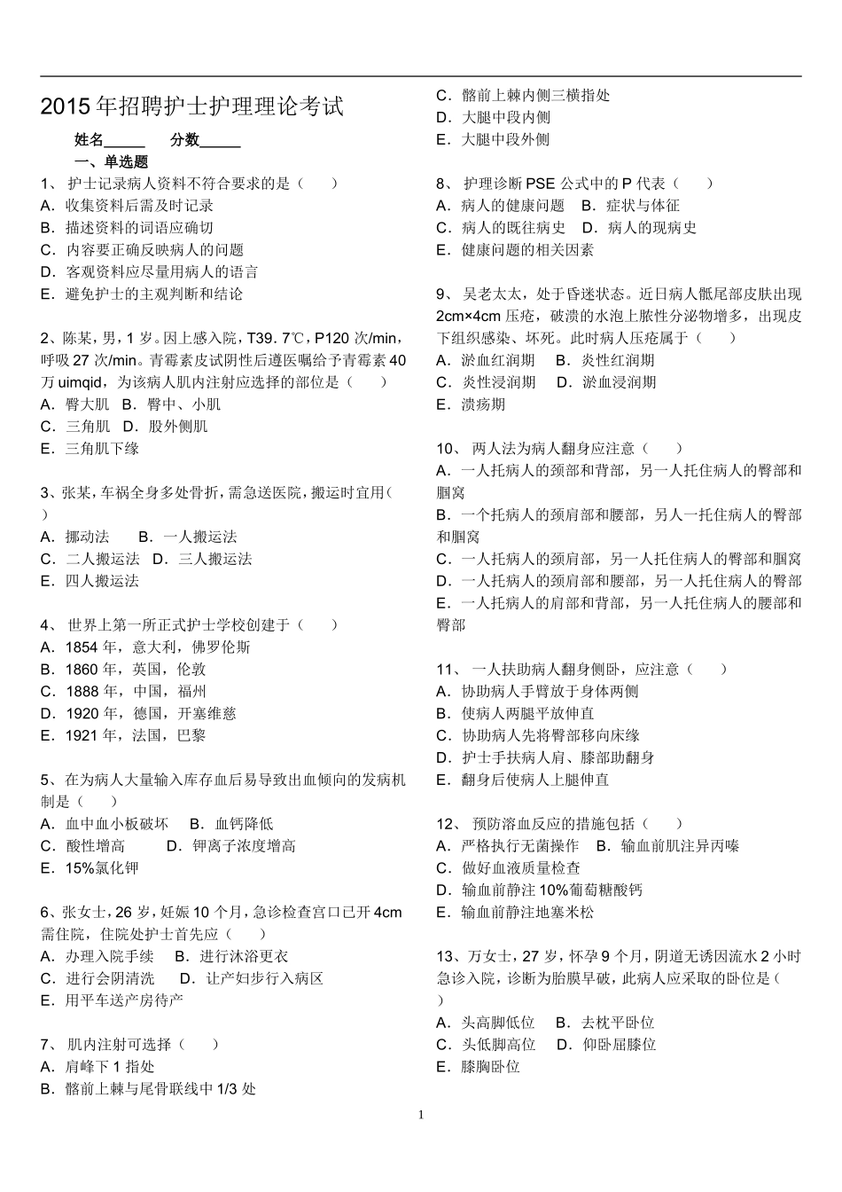 2015年招聘护士护理理论考试_第1页