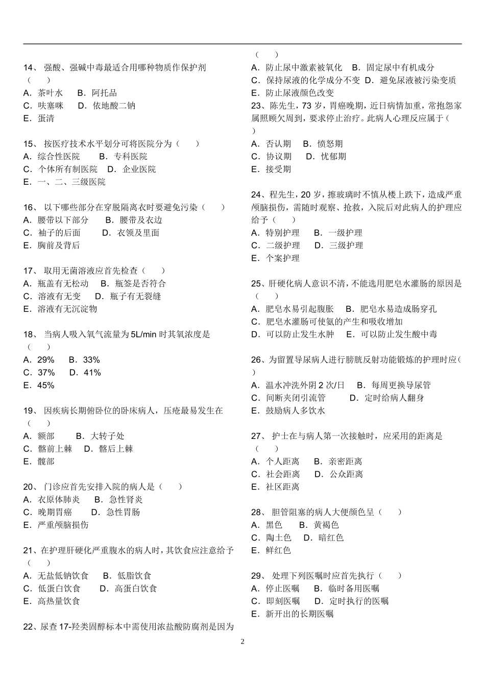 2015年招聘护士护理理论考试_第2页