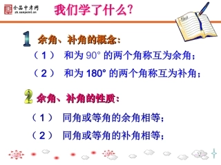 【精品课件二】4.3.3余角和补角