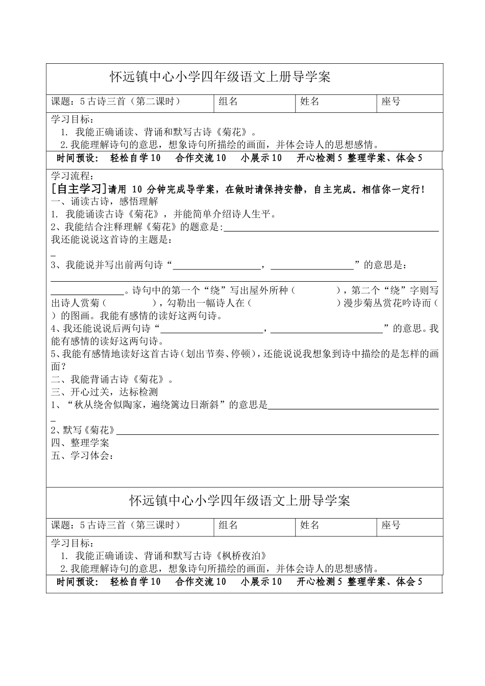 四年级上册第五课《古诗三首》导学案_第1页