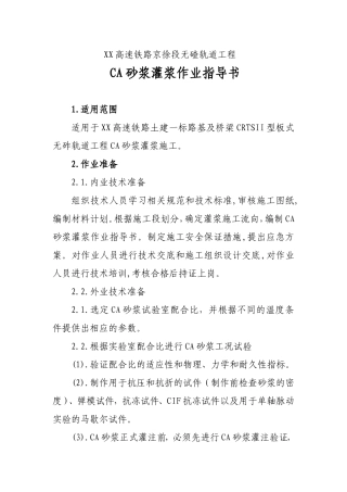轨道板CA砂浆灌浆作业指导书