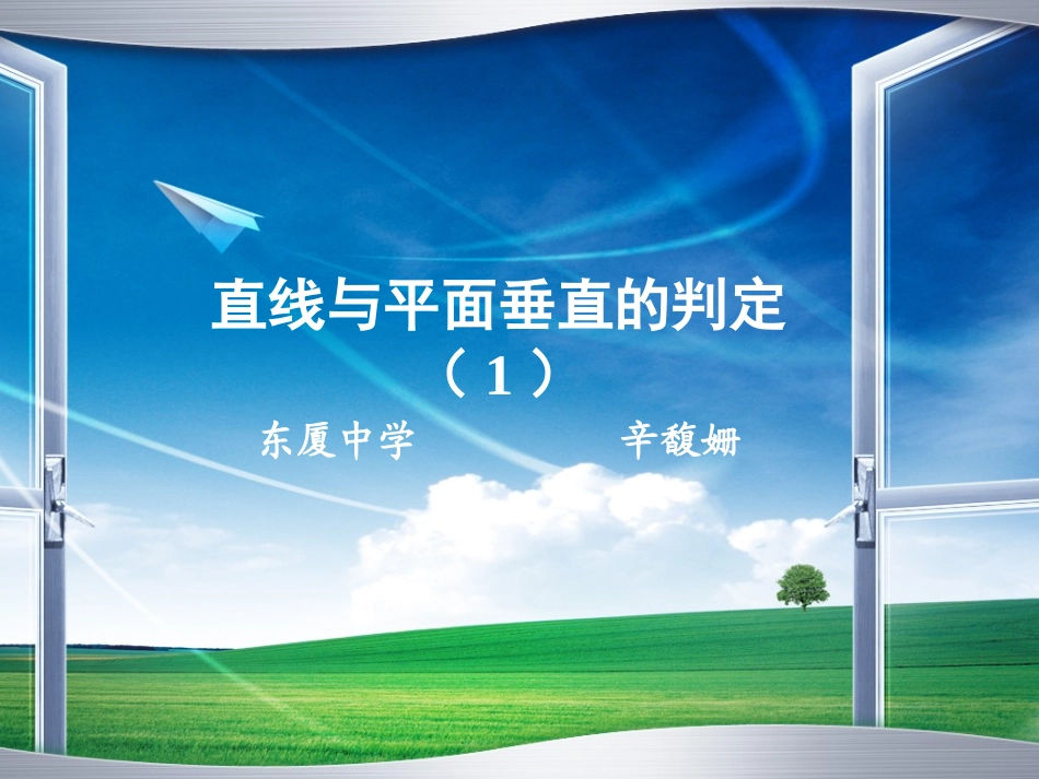 直线与平面垂直的判定(1)-辛馥姗._第1页