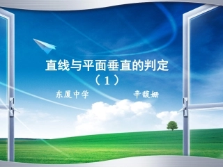 直线与平面垂直的判定(1)-辛馥姗.