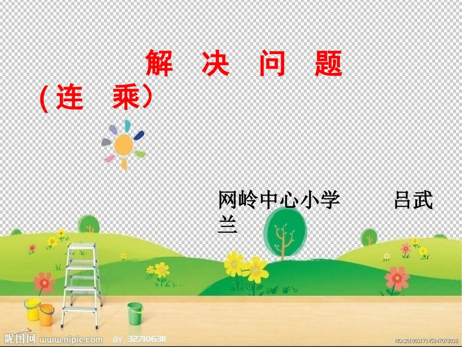 人教2011版小学数学三年级解决问题9连乘)_第2页