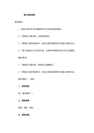 猪八戒吃西瓜