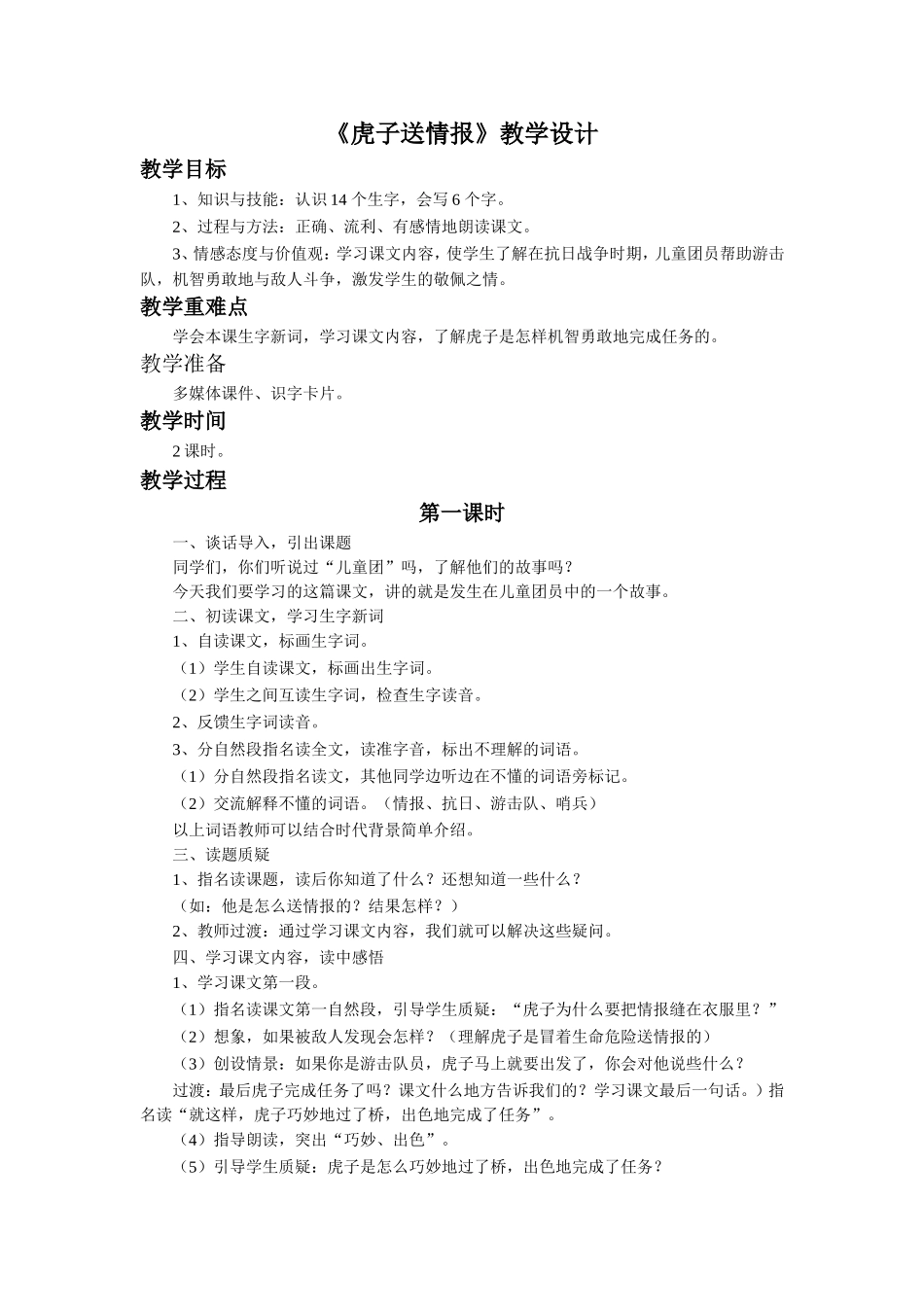 《虎子送情报》教学设计_第1页