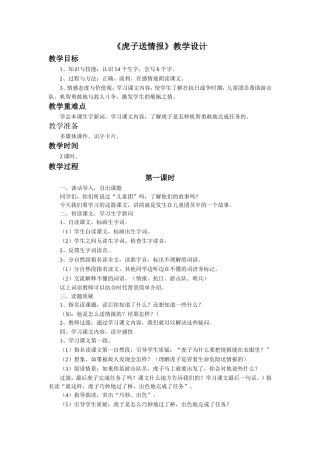 《虎子送情报》教学设计