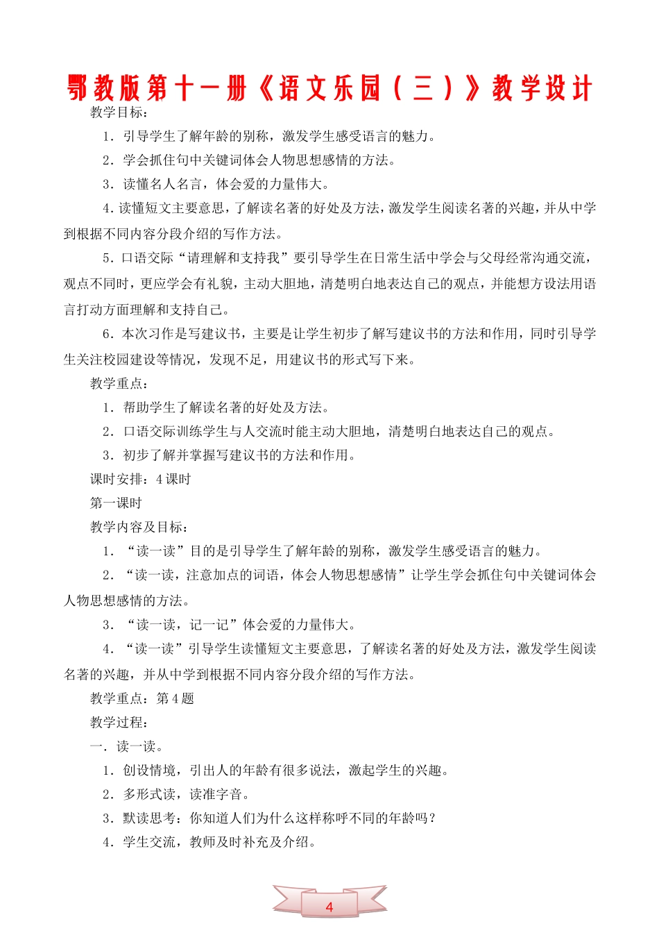 鄂教版第十一册《语文乐园(三)》教学设计_第1页