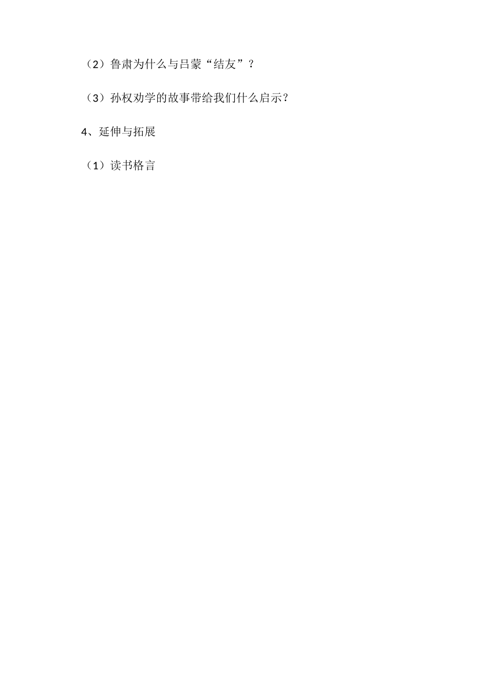 (部编)初中语文人教2011课标版七年级下册《孙权劝学》-(4)_第2页