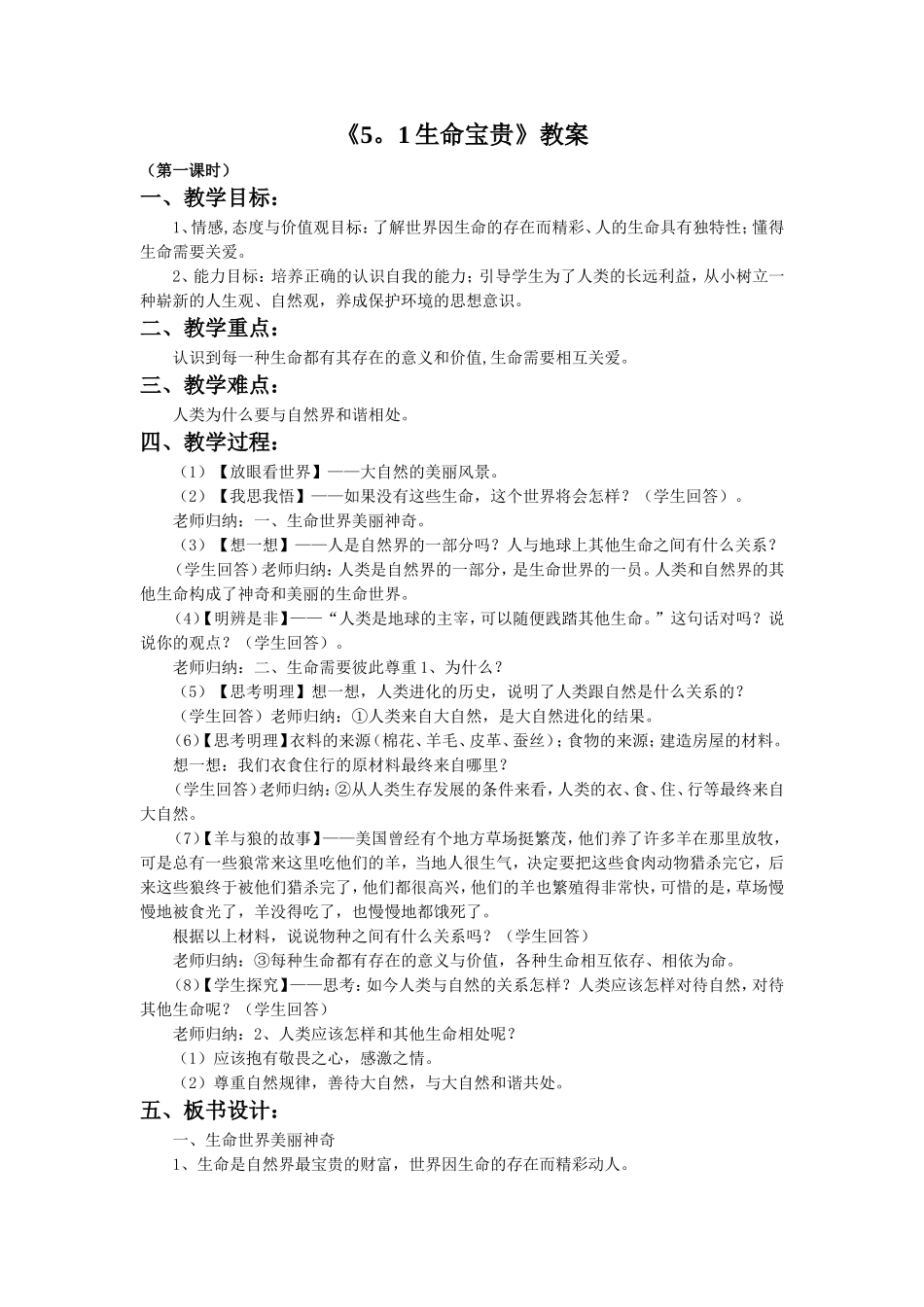 《5.1-生命宝贵》教案2_第1页