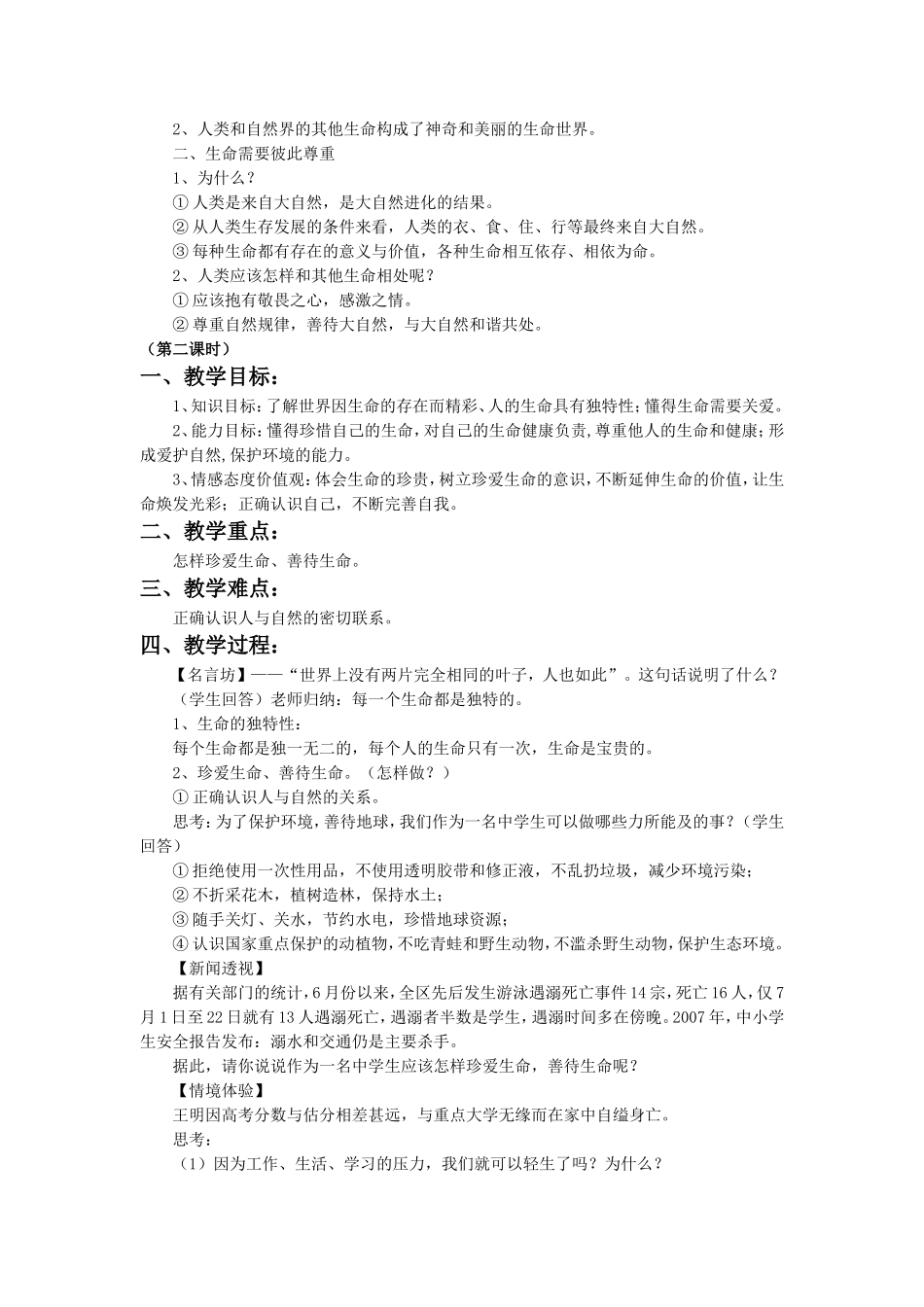 《5.1-生命宝贵》教案2_第2页