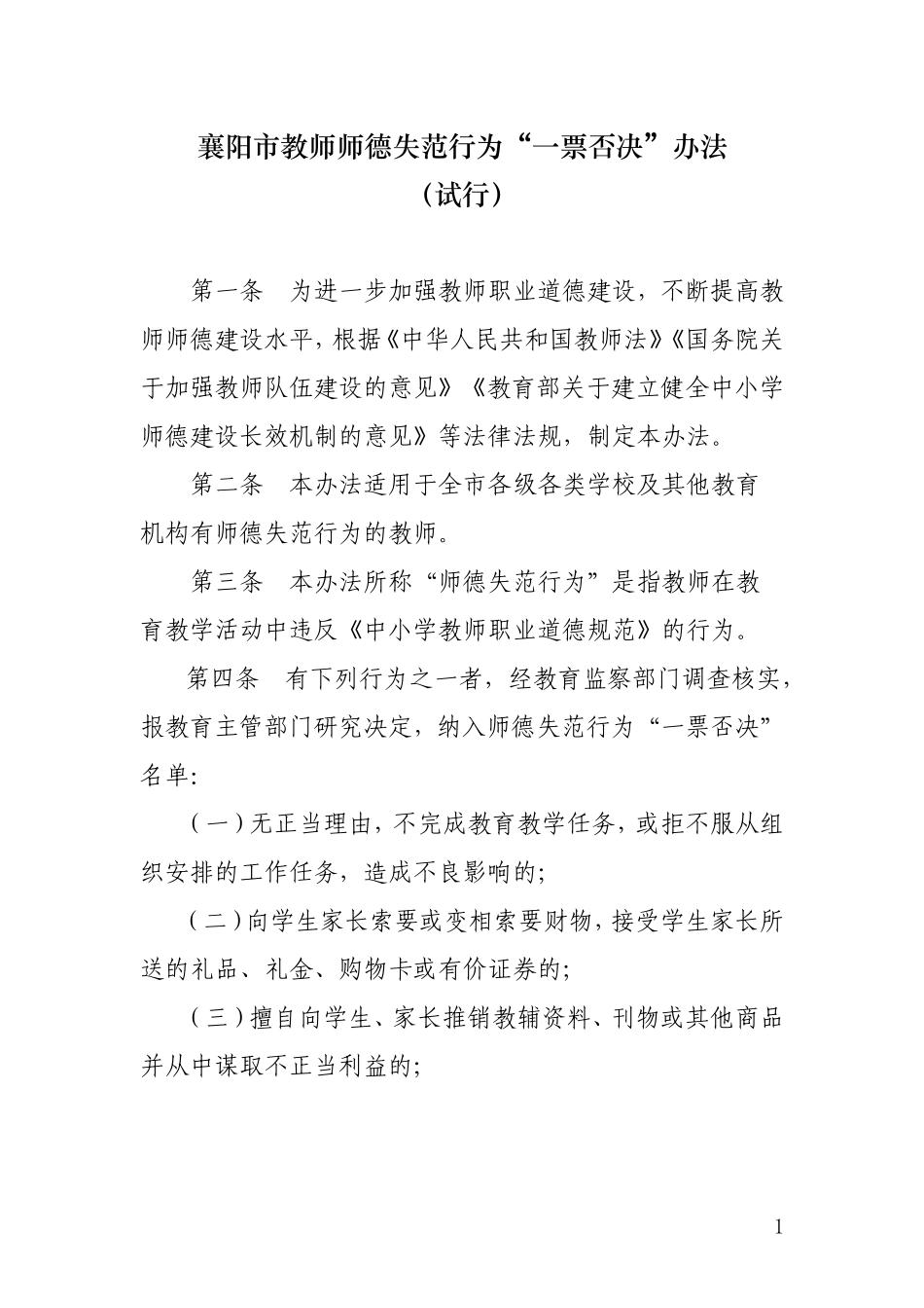 襄阳市教师师德失范行为“一票否决”办法_第1页