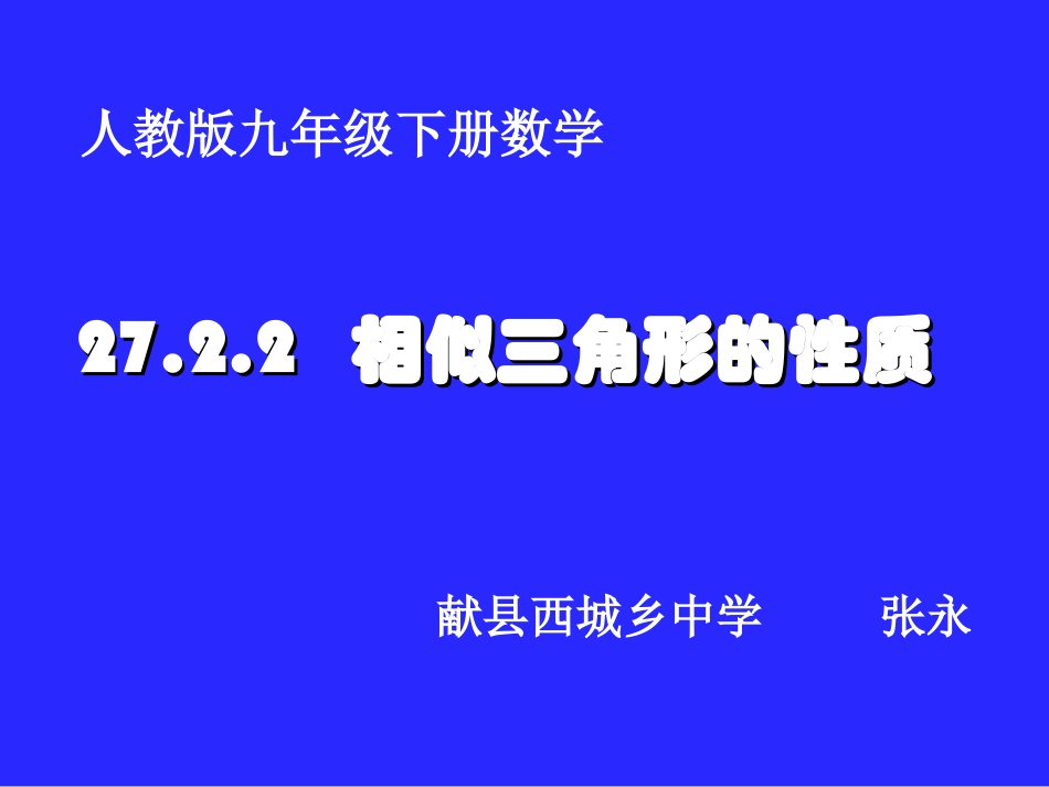 《相似三角形的性质》课件_第1页