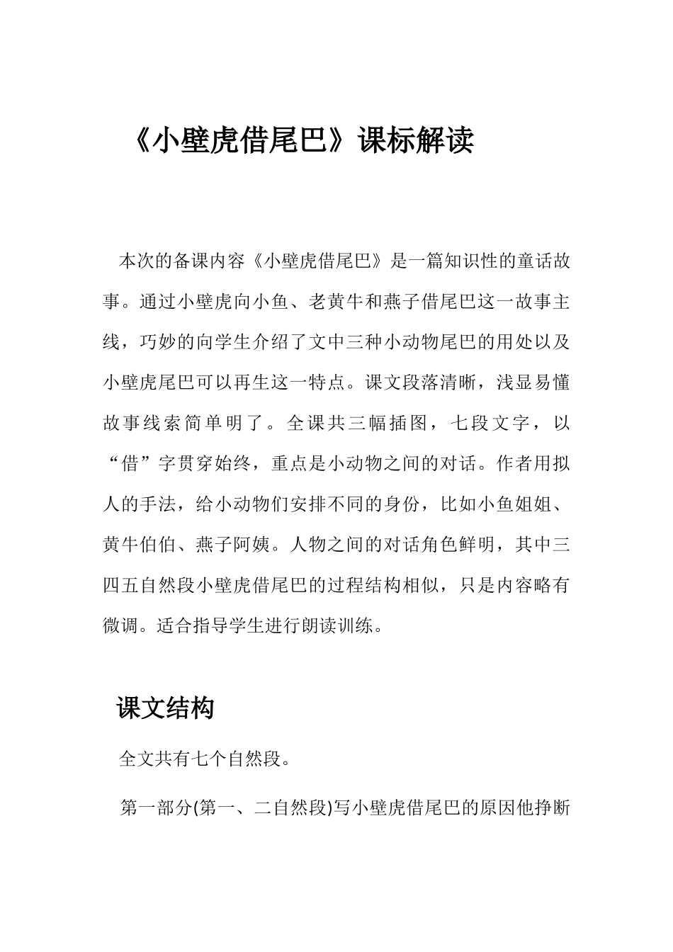 (部编)人教语文2011课标版一年级下册《小壁虎借尾巴》课标解读_第1页