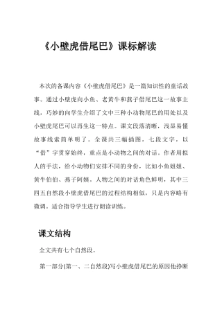 (部编)人教语文2011课标版一年级下册《小壁虎借尾巴》课标解读