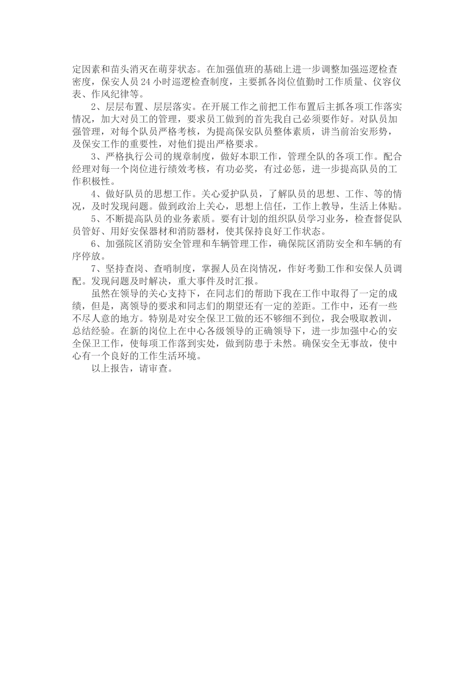 保安述职报告格式_第3页