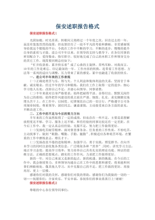保安述职报告格式
