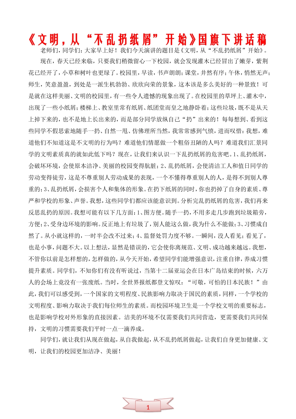 《文明-从“不乱扔纸屑”开始》国旗下讲话稿_第1页