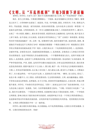 《文明-从“不乱扔纸屑”开始》国旗下讲话稿