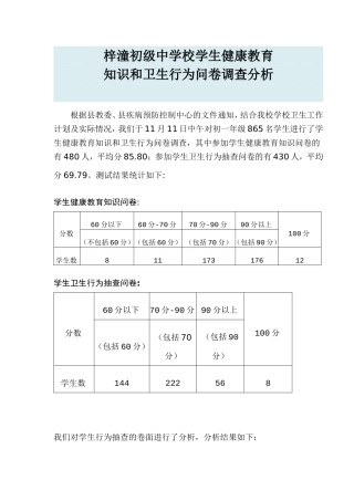 健康教育调查分析