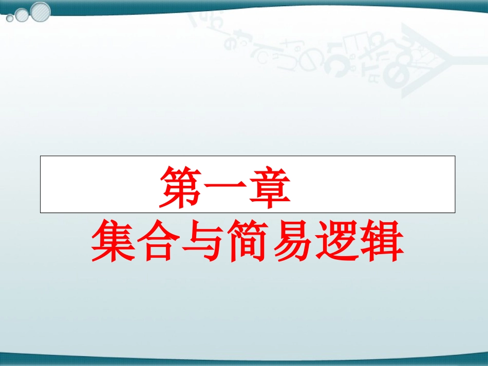 第一章-集合与简易逻辑_第1页