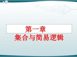 第一章-集合与简易逻辑