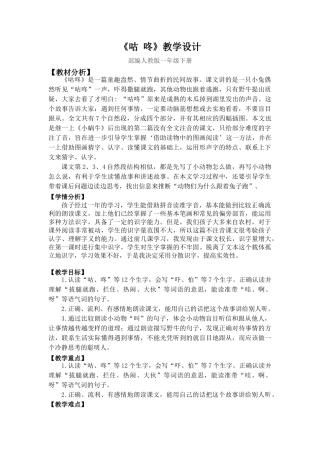 (部编)人教语文2011课标版一年级下册《咕咚》第一课时