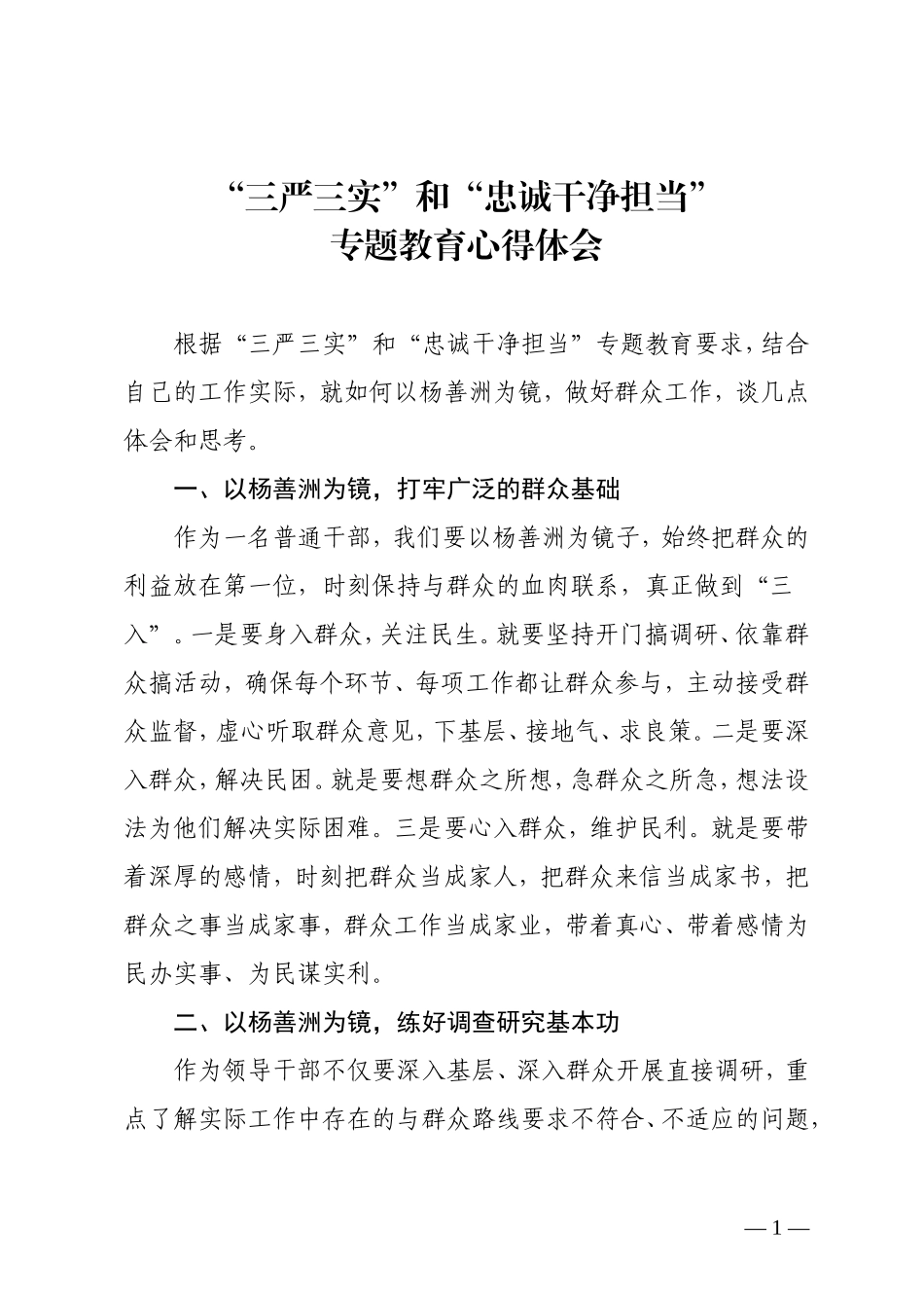 “三严三实”和“忠诚干净担当”专题教育心得体会_第1页