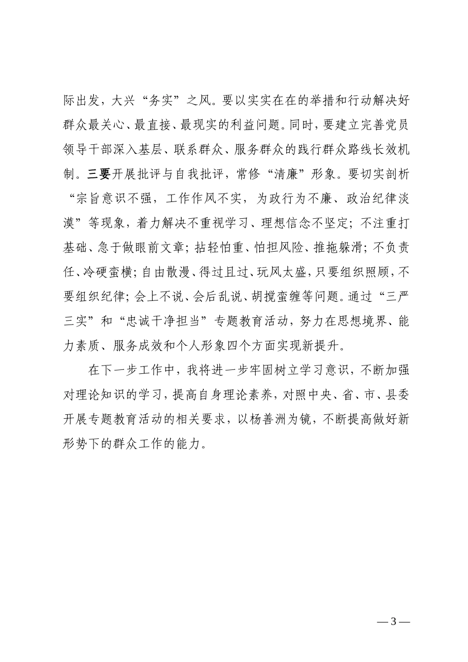 “三严三实”和“忠诚干净担当”专题教育心得体会_第3页