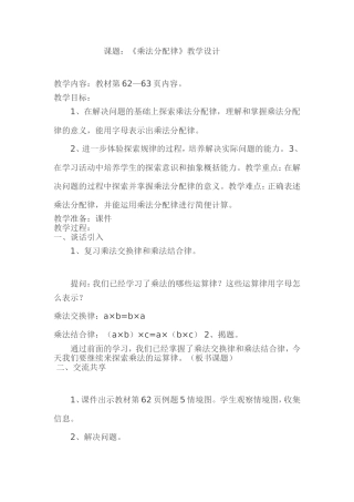 课题：《乘法分配律》教学设计