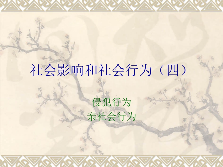社会影响和社会行为-侵犯行为与亲社会行为_第1页