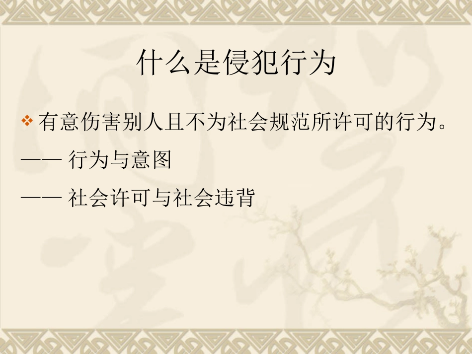 社会影响和社会行为-侵犯行为与亲社会行为_第3页