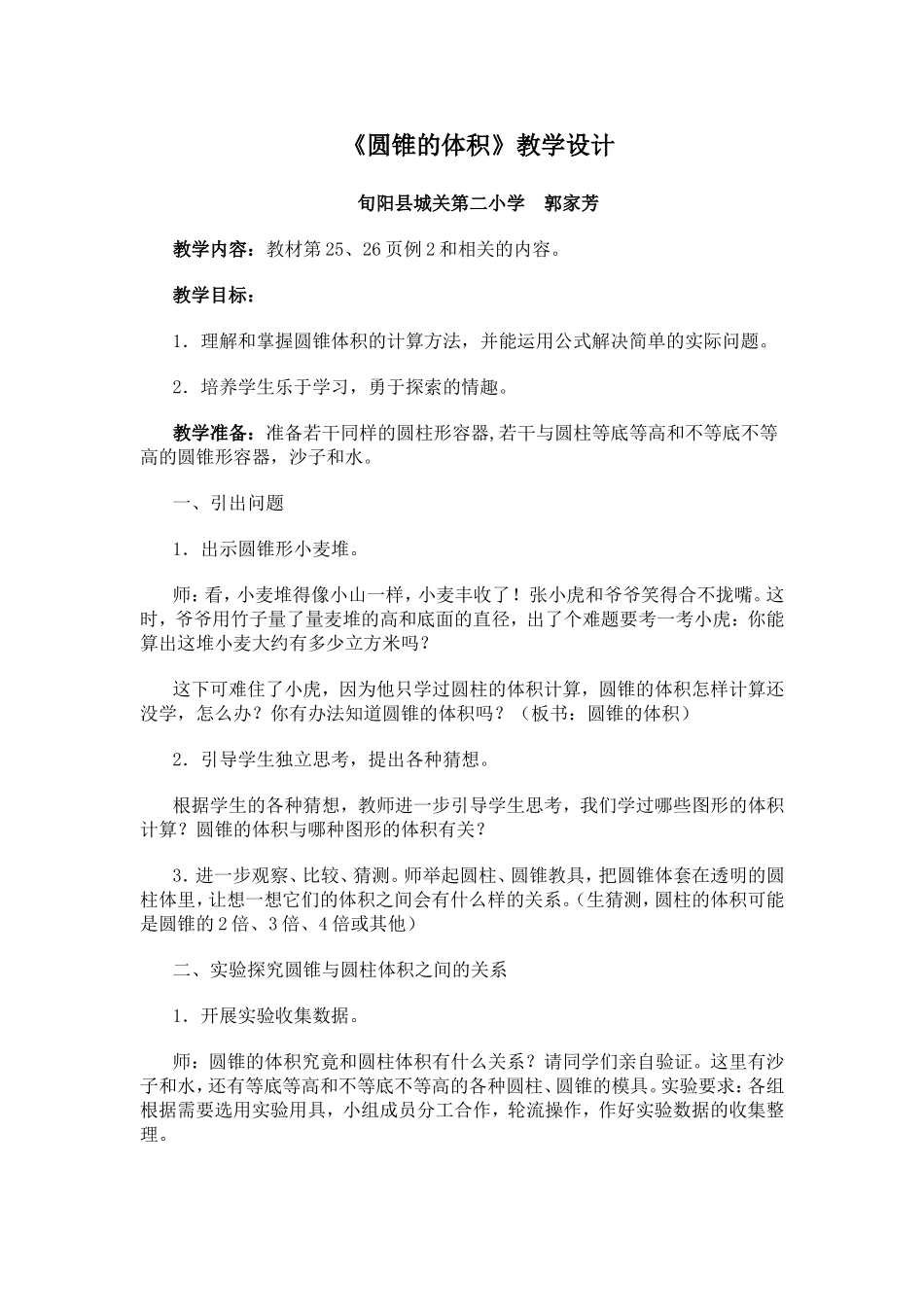 圆锥的体积教学设计---郭家芳_第1页
