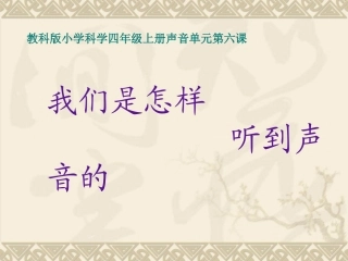 我们是怎样听到声音的