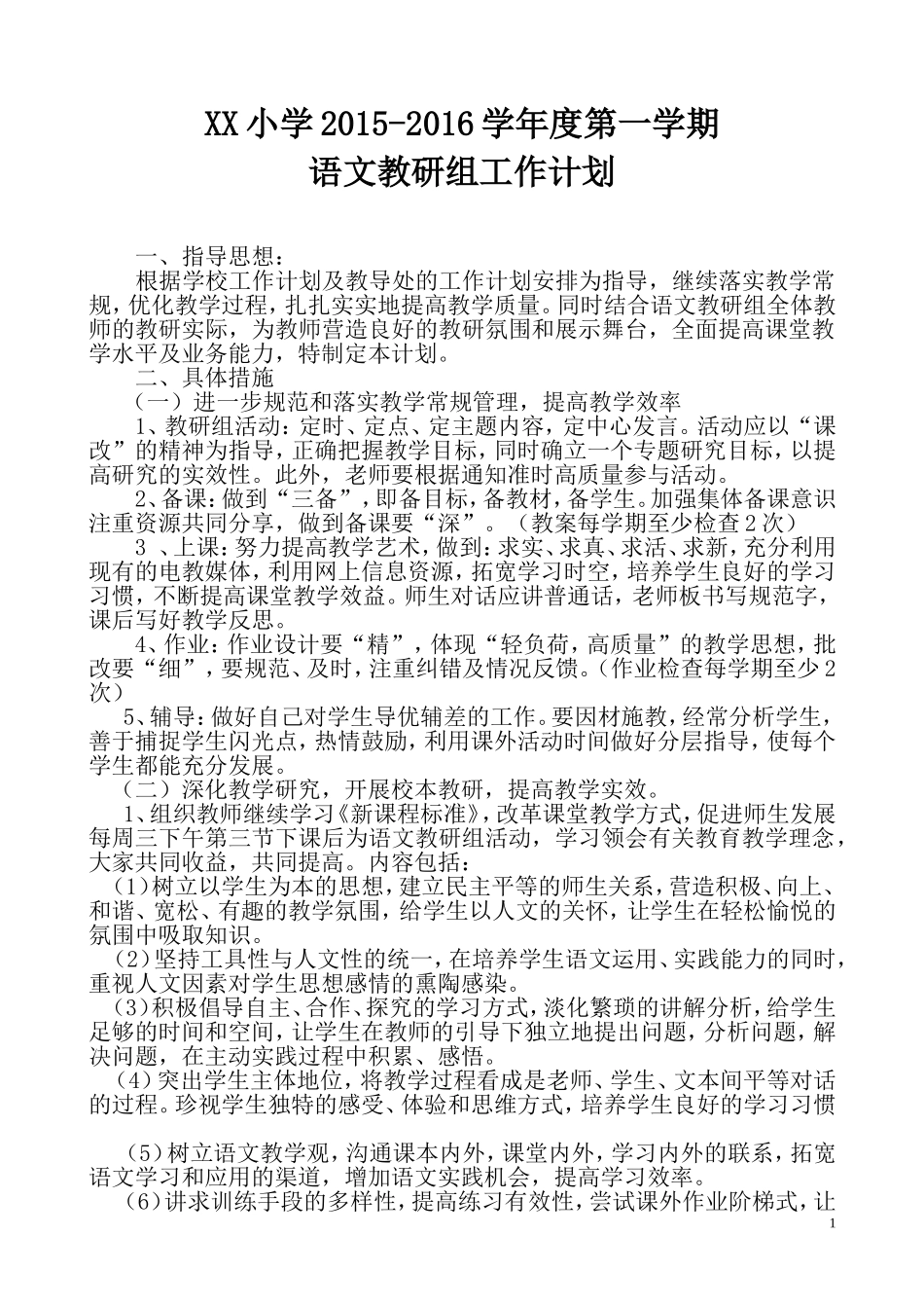 2015-2016年上学期小学语文教研组工作计划_第1页