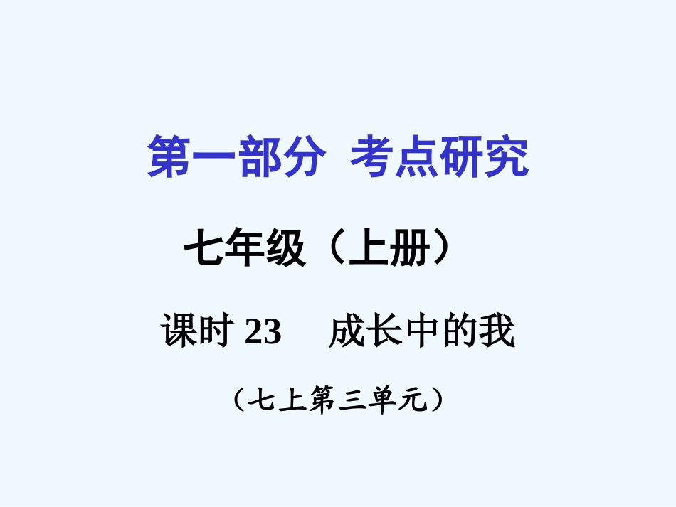 2016年教科版中考政治一轮复习七年级上册第3单元-成长中的我课时23_第1页