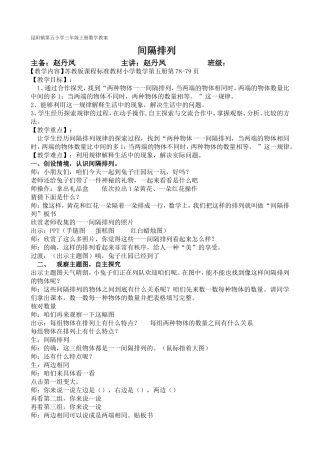 昆阳镇第五小学三年级数学赵丹凤(间隔排列教案)